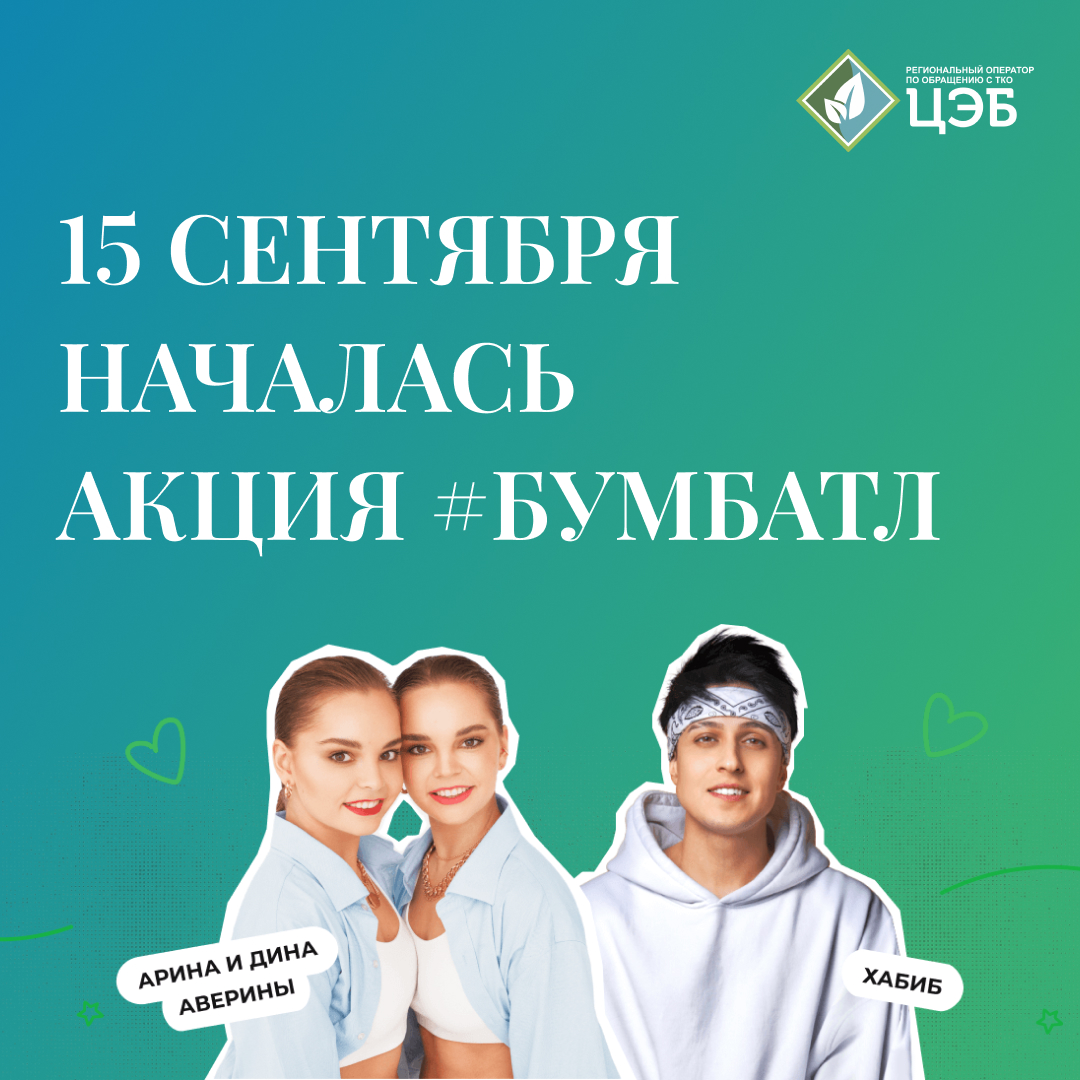 15 сентября началась акция #бумбатл