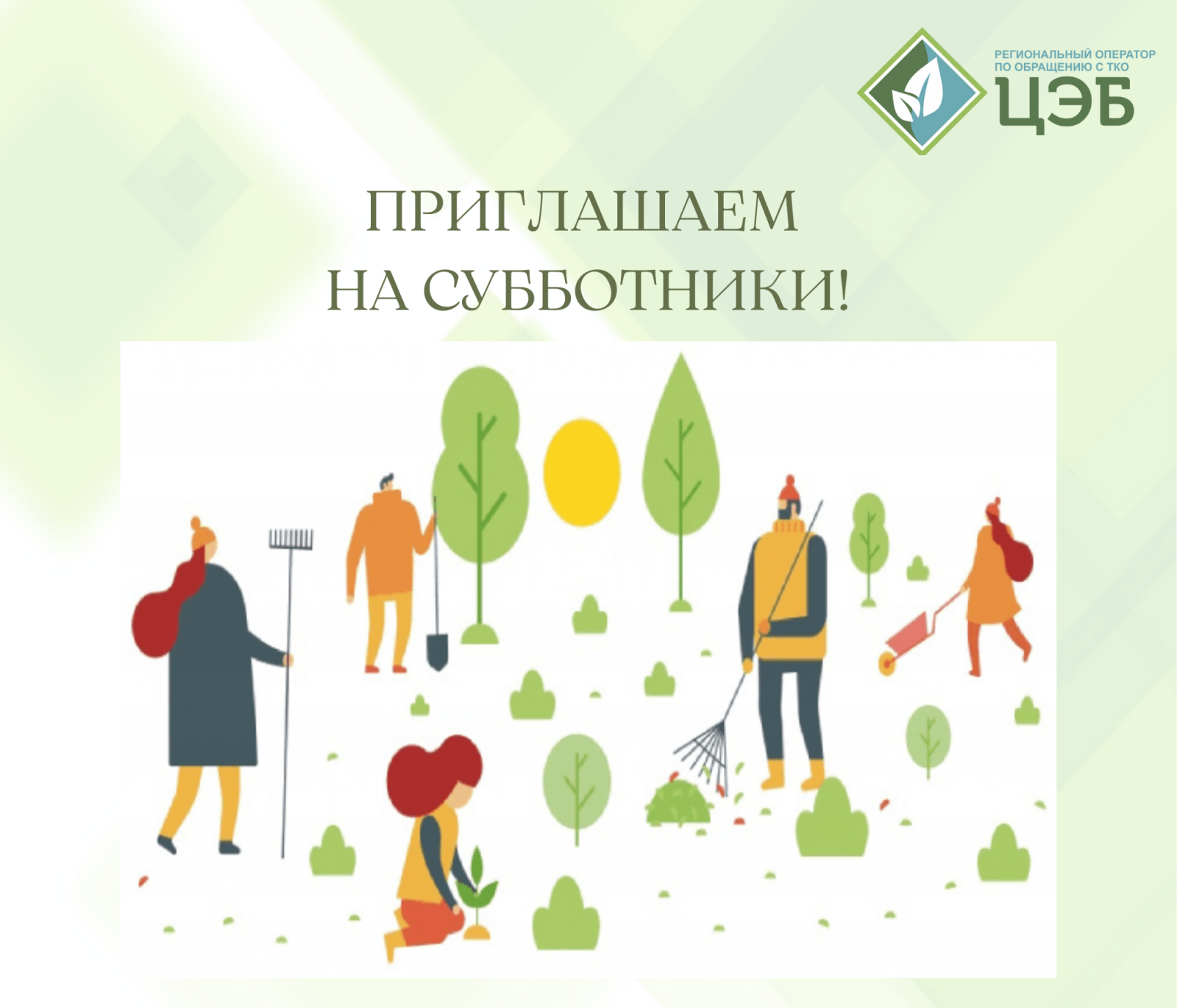 приглашаем на субботники!