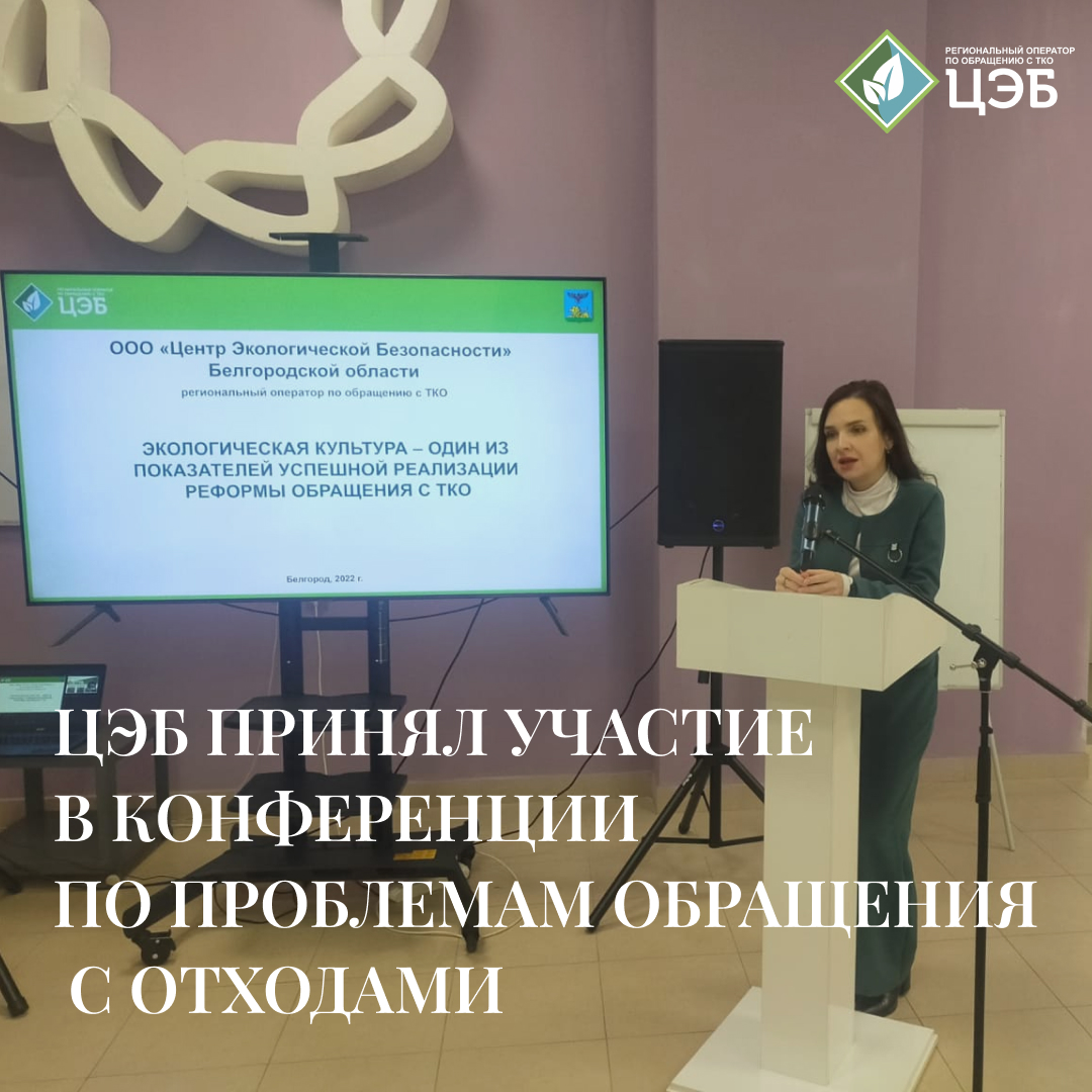 цэб принял участие в конференции по проблемам обращения с отходами