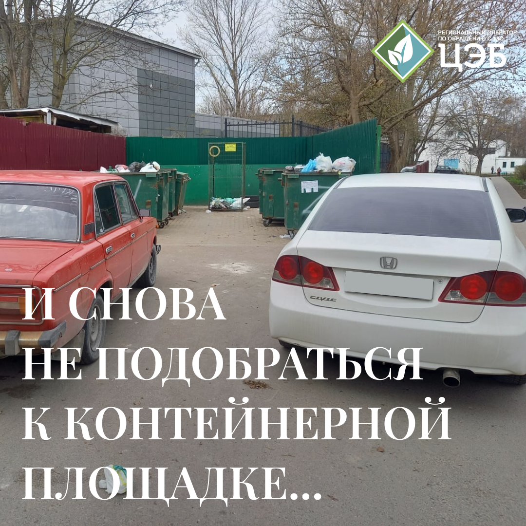 и снова не подобраться к контейнерной площадке…
