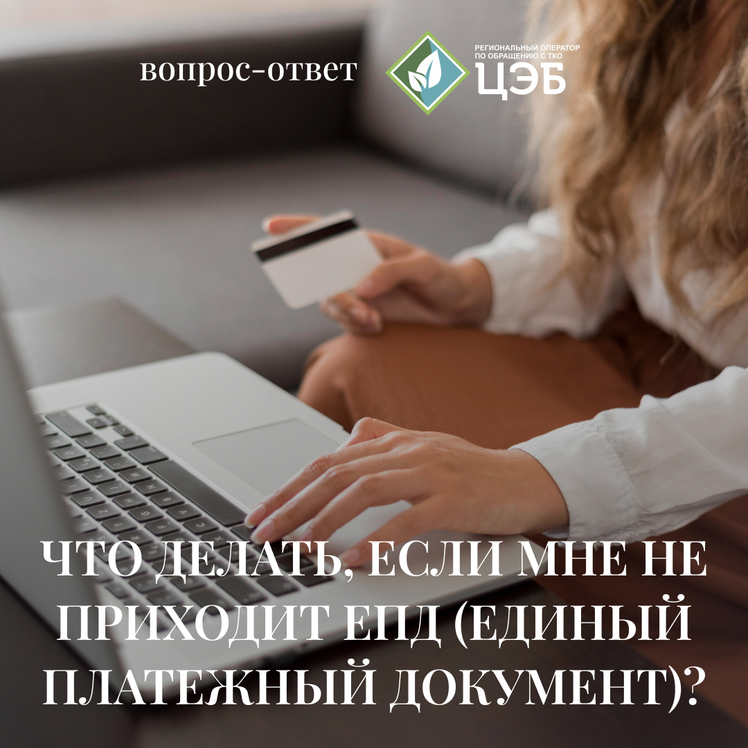#вопрос_ответ: что делать, если мне не приходит епд (единый платежный документ)?