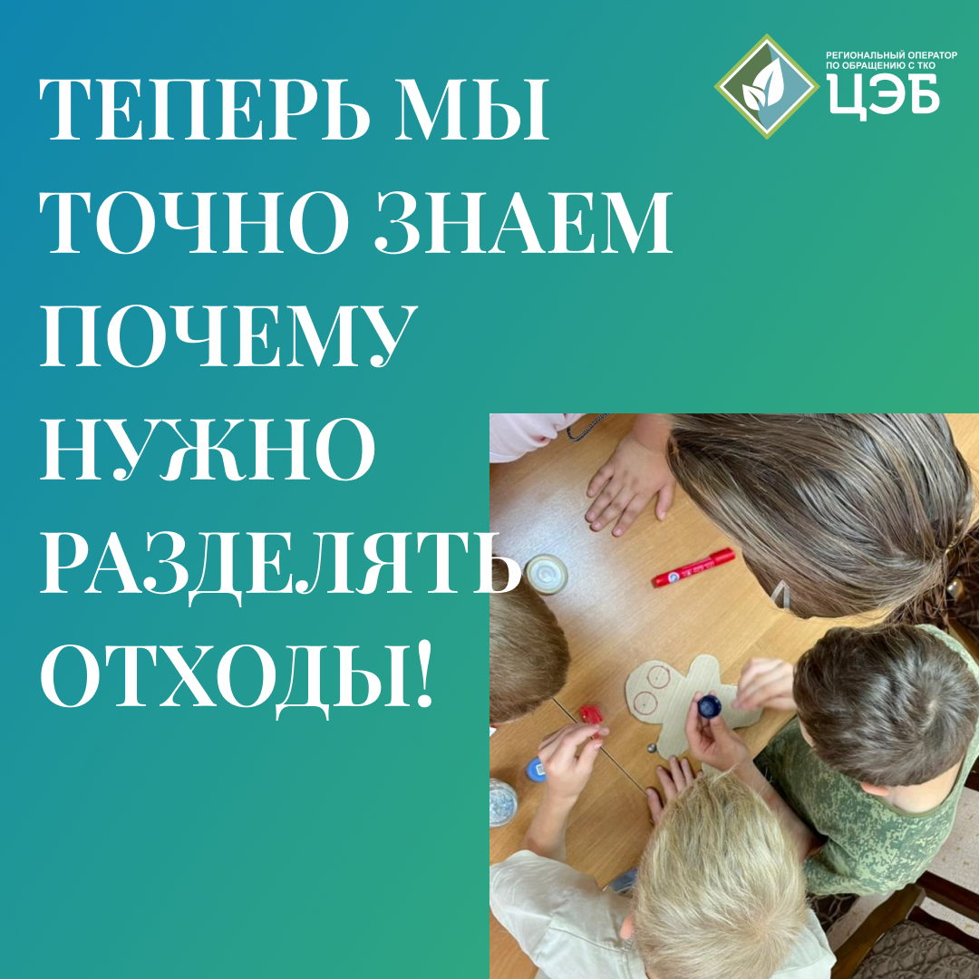 «теперь мы точно знаем почему нужно разделять отходы!» 