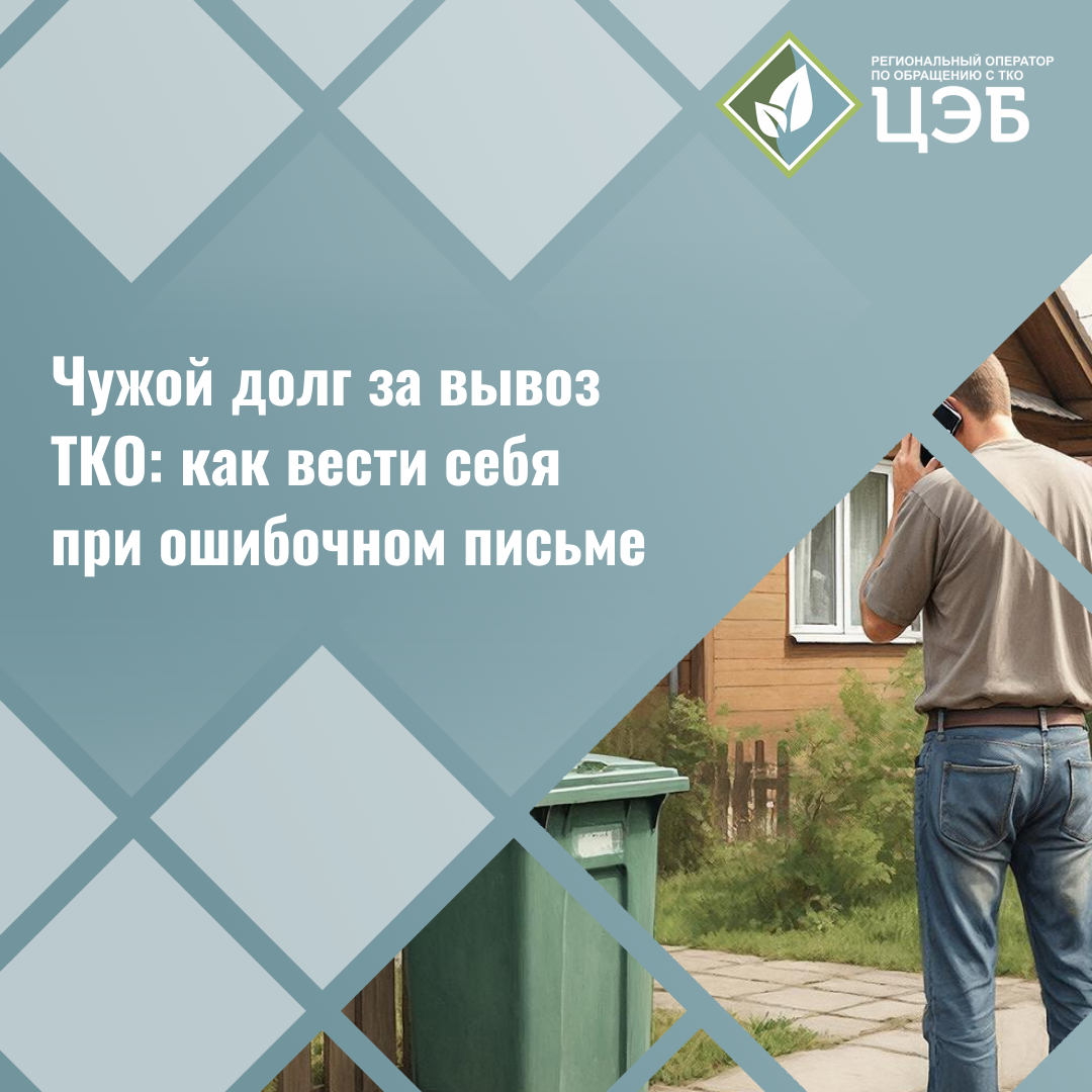 чужой долг за вывоз тко: как вести себя при ошибочном письме