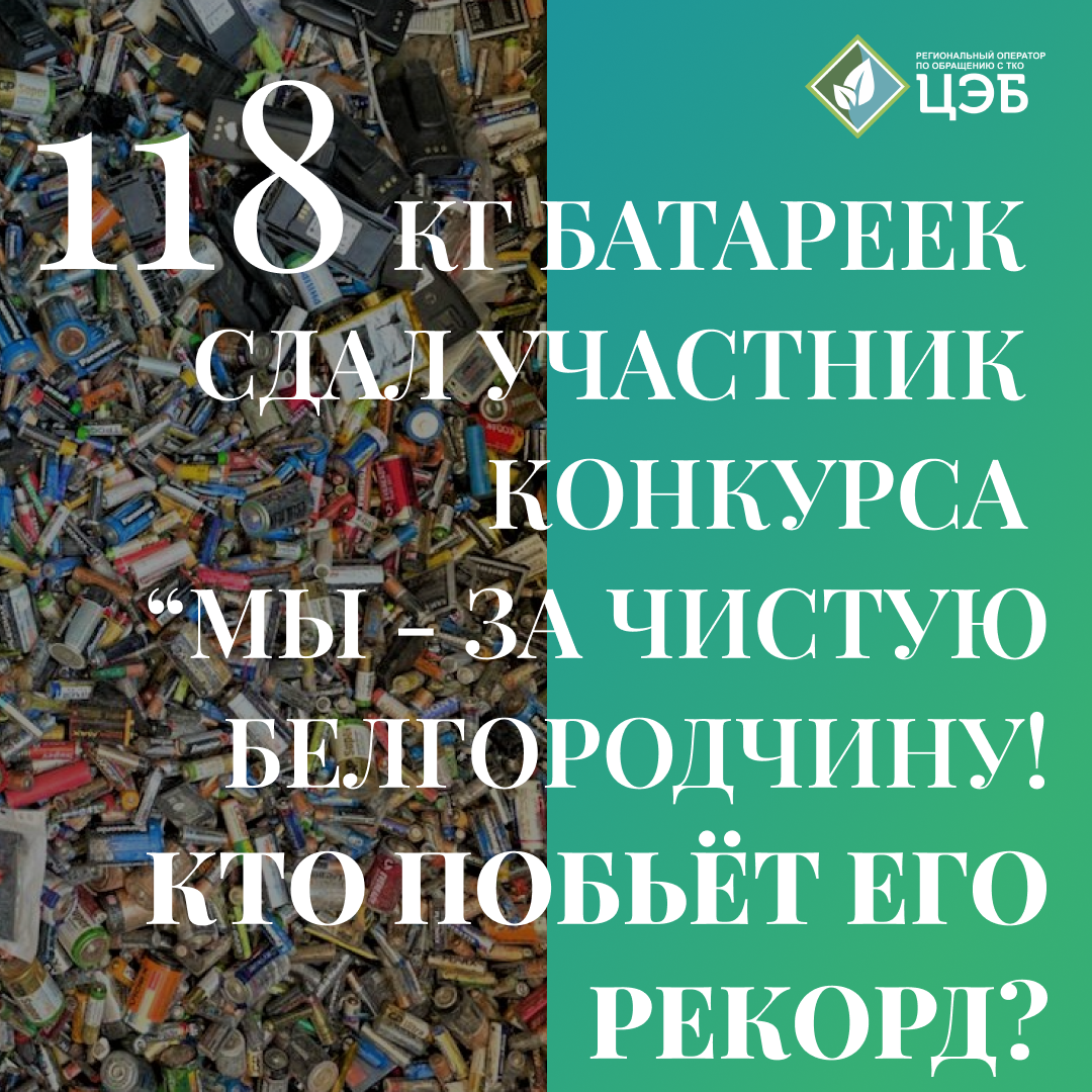 118 килограммов батареек сдал участник конкурс «мы – за чистую белгородчину»! кто побьет его рекорд?
