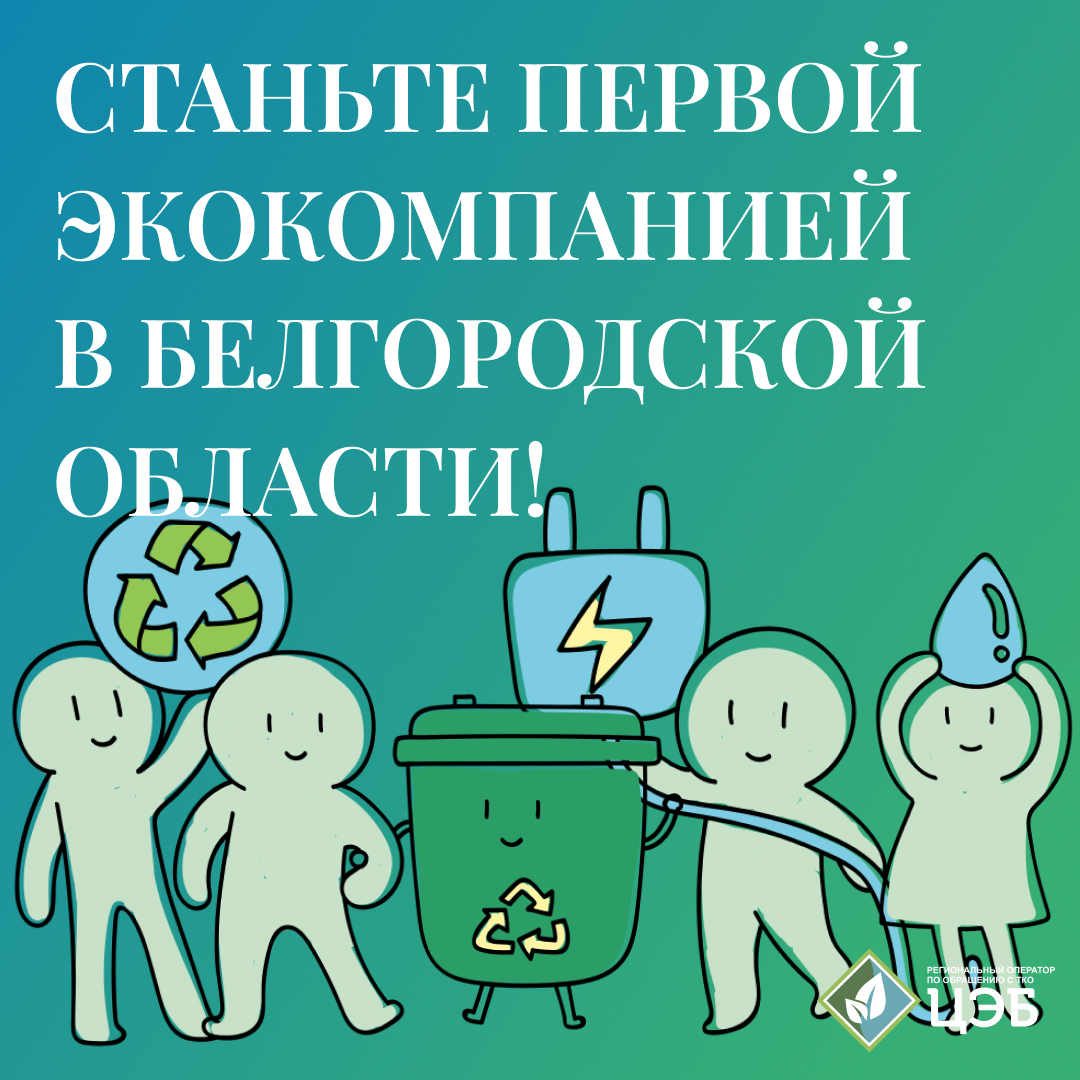 станьте первой экокомпанией в белгородской области!