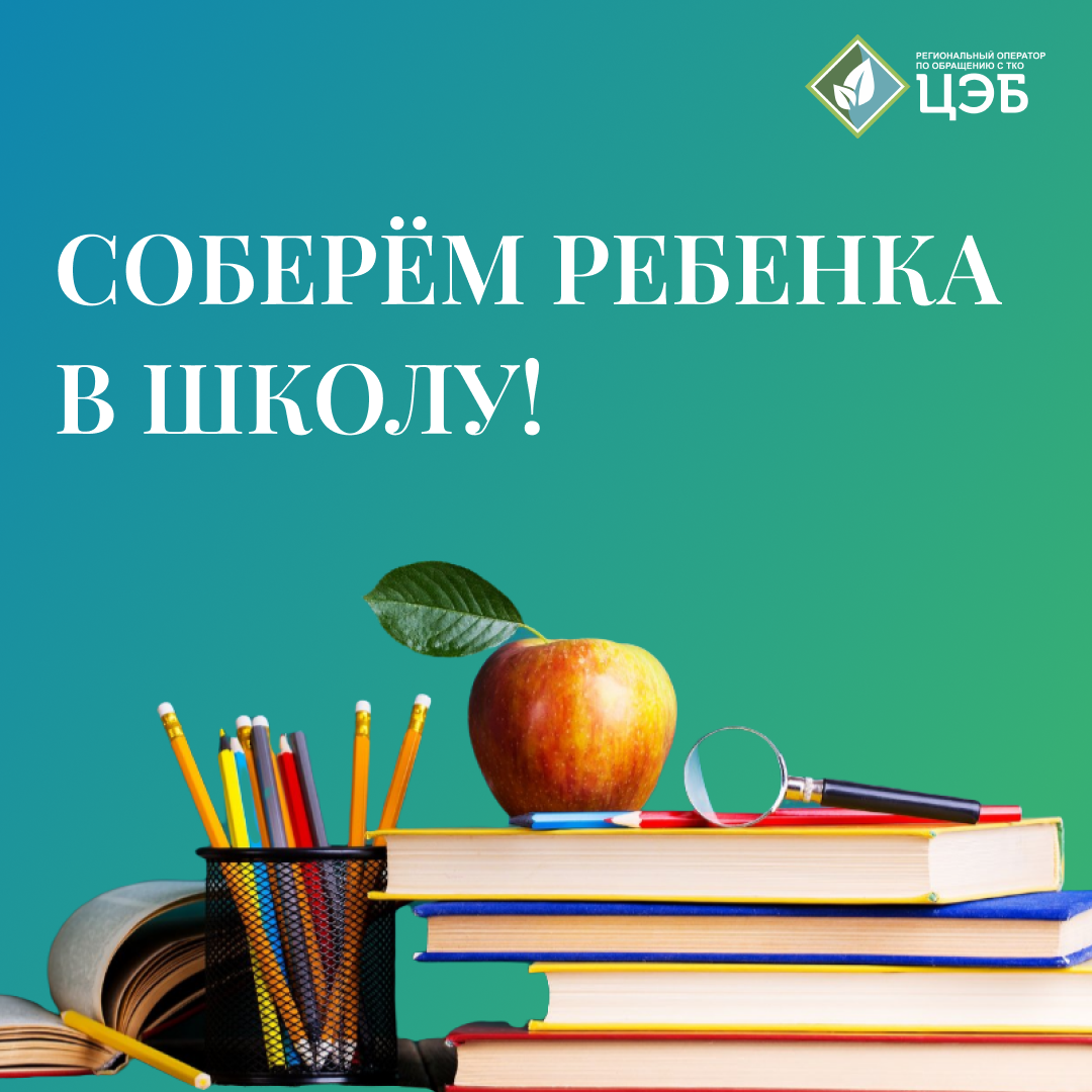 соберём ребенка в школу!