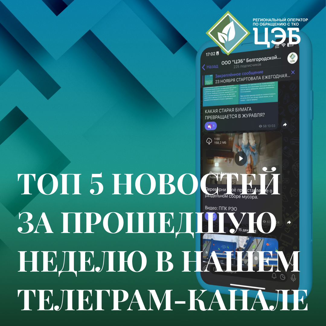 топ 5 новостей за прошедшую неделю в нашем телеграм-канале
