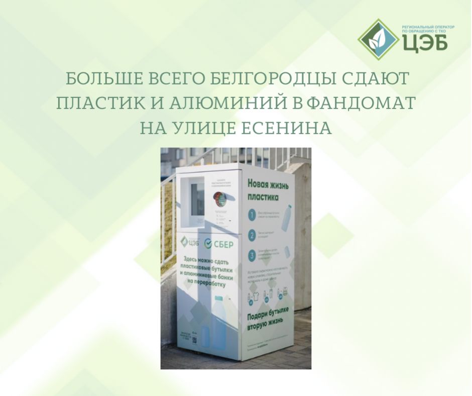 больше всего белгородцы сдают пластик и алюминий в фандомат на улице есенина