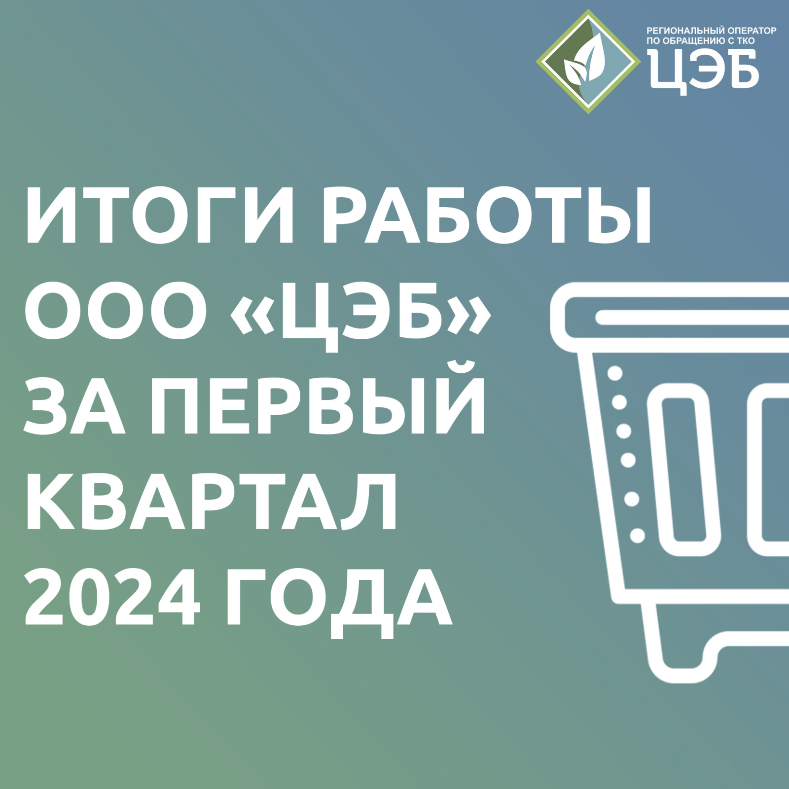 итоги работы ооо «цэб» за первый квартал 2024 года