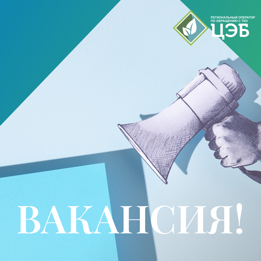 #вакансия!
