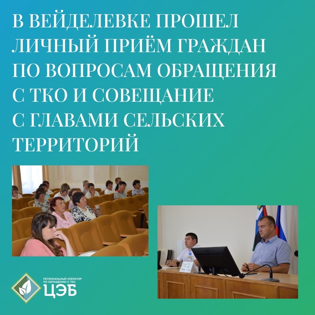 в вейделевке прошел личный приём граждан по вопросам обращения с тко и совещание с главами сельских территорий