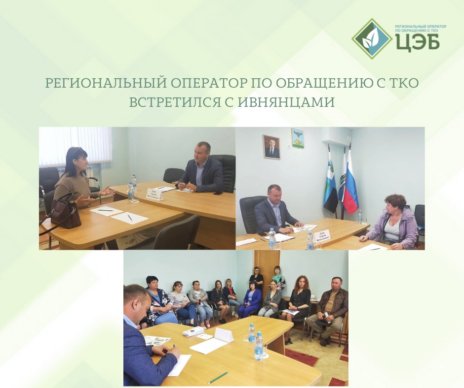 региональный оператор по обращению с тко встретился с ивнянцами