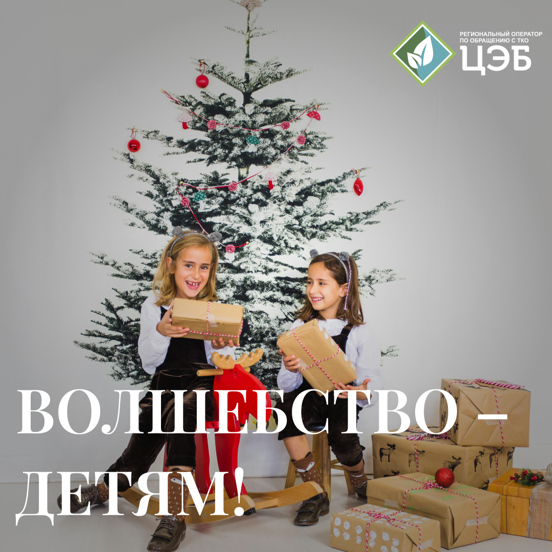 волшебство – детям!