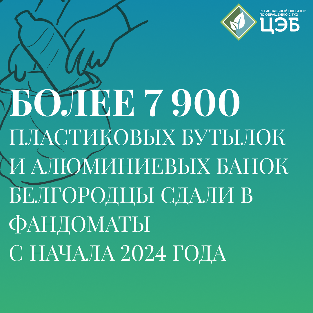 с начала 2024 года белгородцы сдали в фандоматы более 7 900 пластиковых бутылок и алюминиевых банок