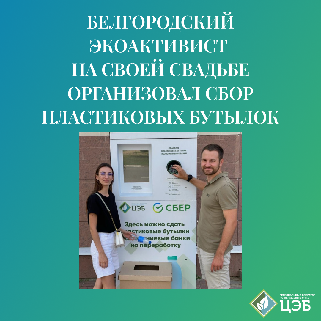 белгородский экоактивист на своей свадьбе организовал сбор пластиковых бутылок