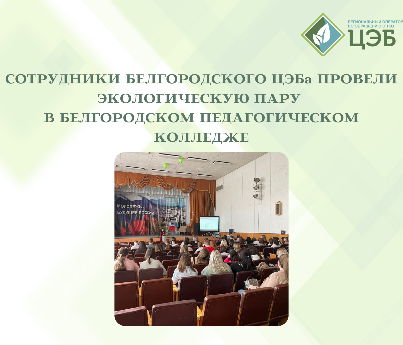сотрудники белгородского цэба провели экологическую пару в белгородском педагогическом колледже