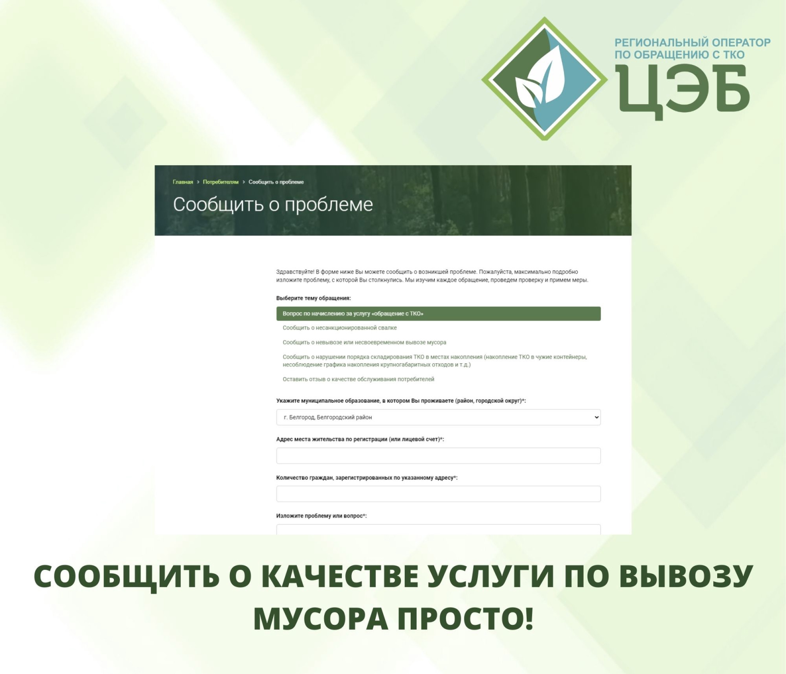 сообщить о качестве услуги по вывозу мусора просто!