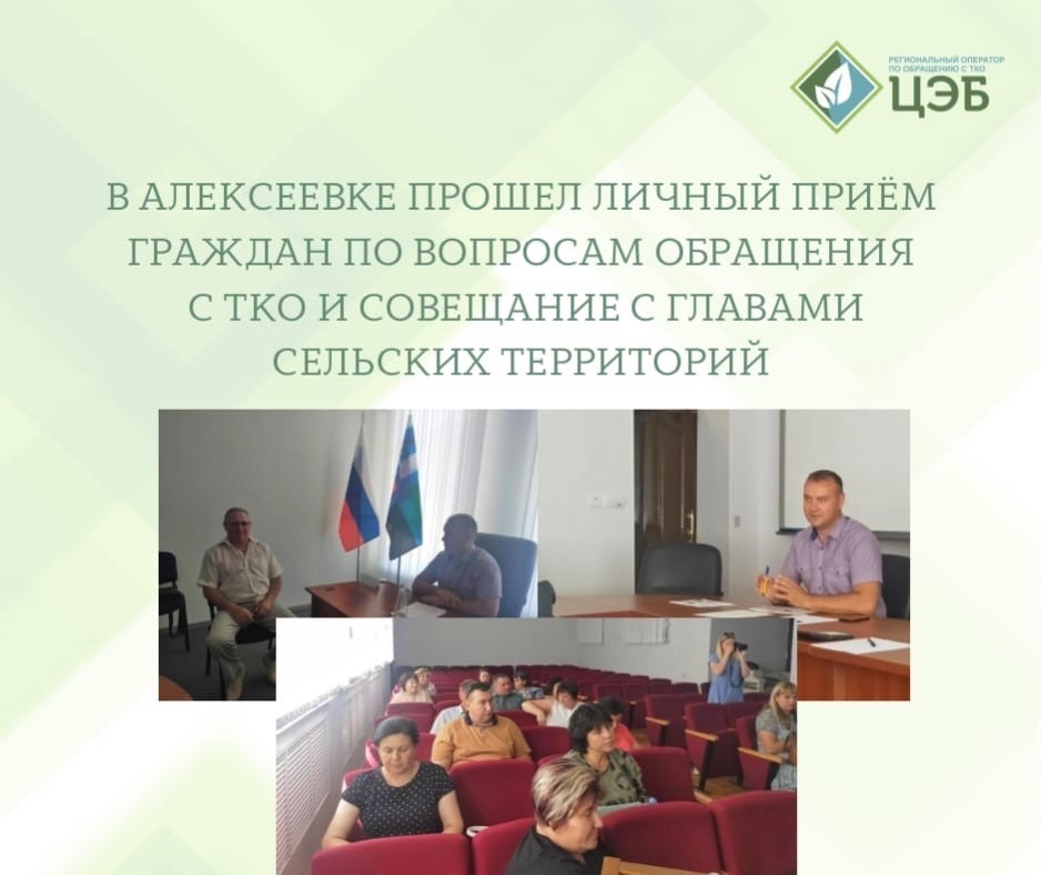 в алексеевке прошел личный приём граждан по вопросам обращения с тко и совещание с главами сельских территорий