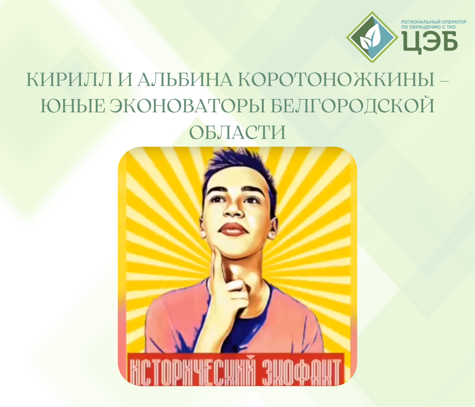 кирилл и альбина коротоножкины – юные эконоваторы белгородской области