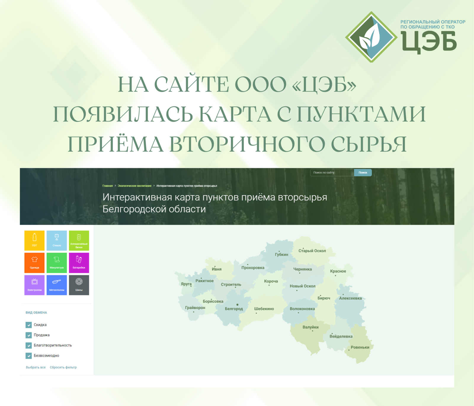 на сайте ооо «цэб» появилась карта с пунктами приёма вторичного сырья