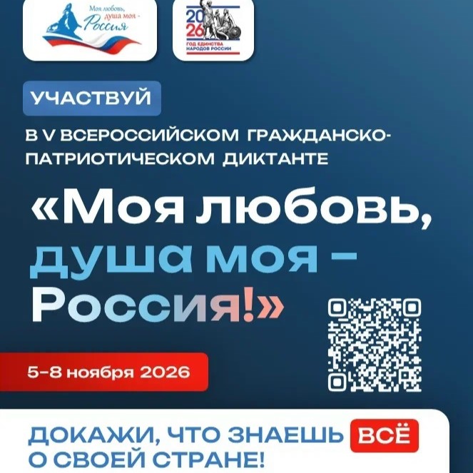 стартует v юбилейный сезон всероссийского диктанта «моя любовь, душа моя – россия!» 