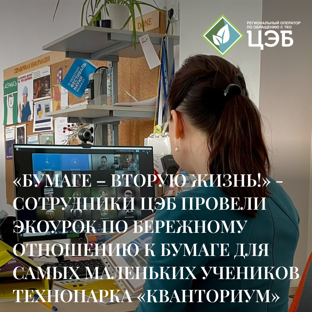 «бумаге – вторую жизнь!» - сотрудники цэб провели экоурок по бережному отношению к бумаге для самых маленьких учеников технопарка «кванториум»