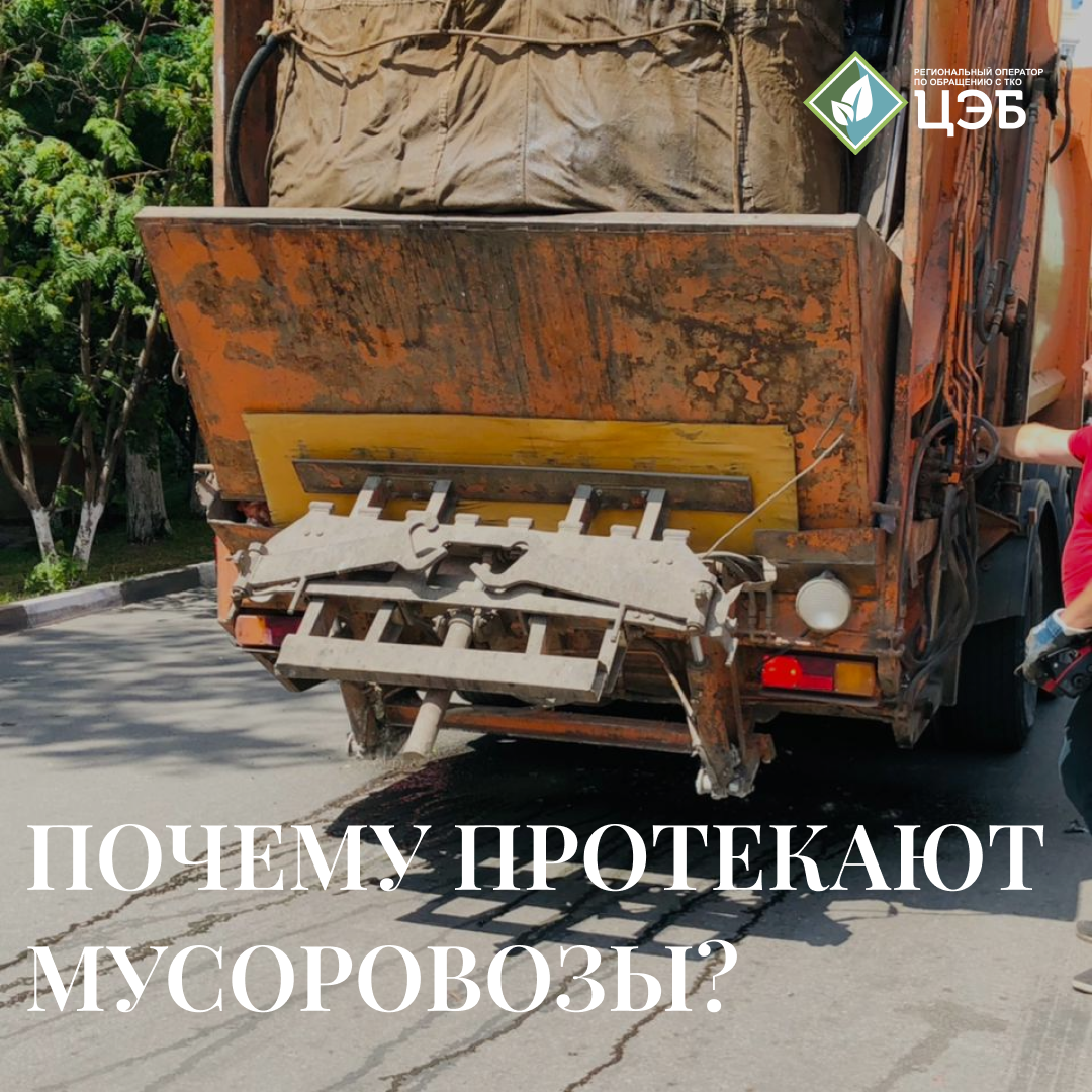 почему протекают мусоровозы?