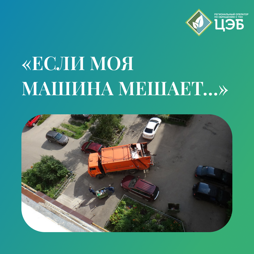 «если моя машина мешает…»