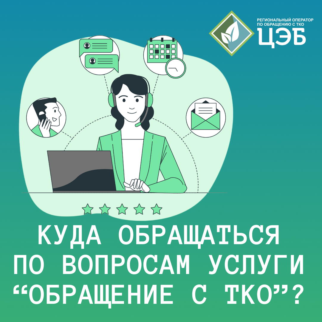 куда обращаться по вопросам услуги «обращение с тко»