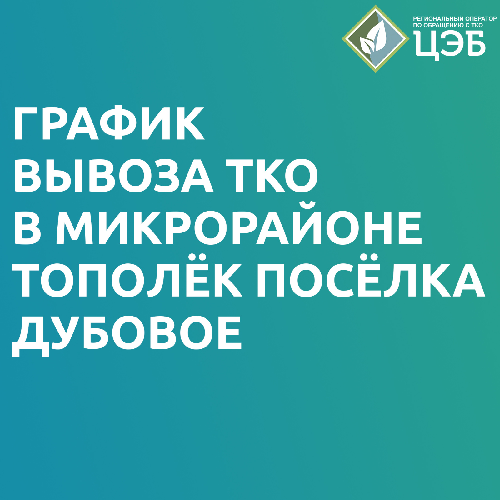 график вывоза тко в микрорайоне тополёк посёлка дубовое