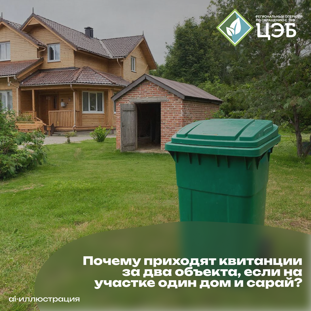 почему приходят квитанции за два объекта, если на участке один дом и сарай?
