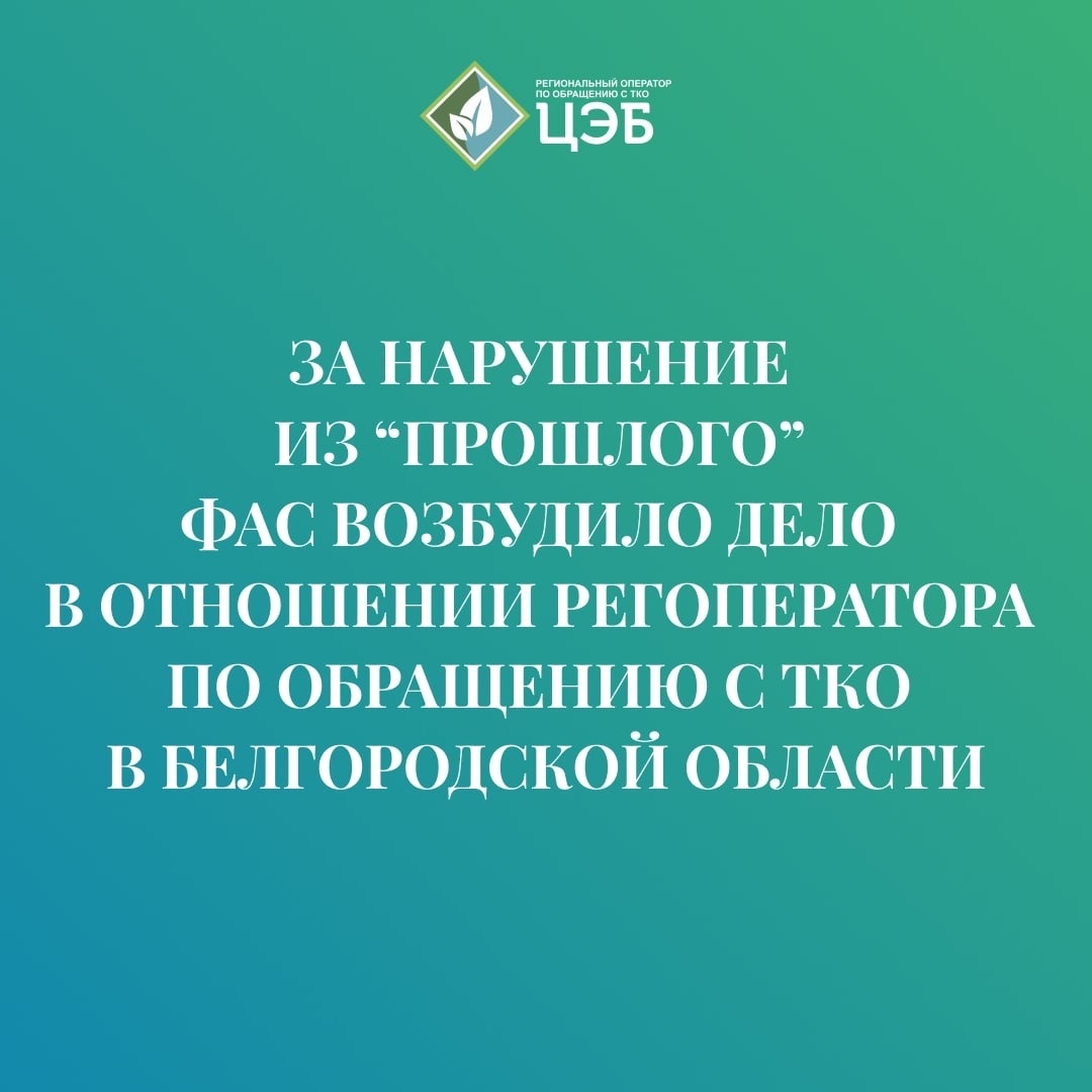 за нарушения из «прошлого» фас возбудила дело в отношении регоператора по обращению с тко в белгородской области 
