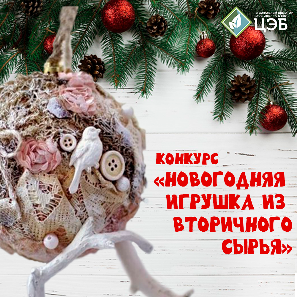 в преддверии нового 2025 года ооо «цэб» объявляет творческий конкурс «новогодняя игрушка из вторсырья»