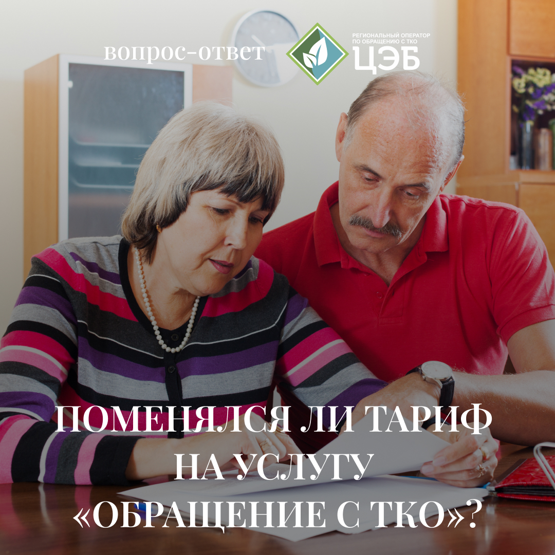 #вопрос_ответ  поменялся ли тариф на услугу «обращение с тко»?