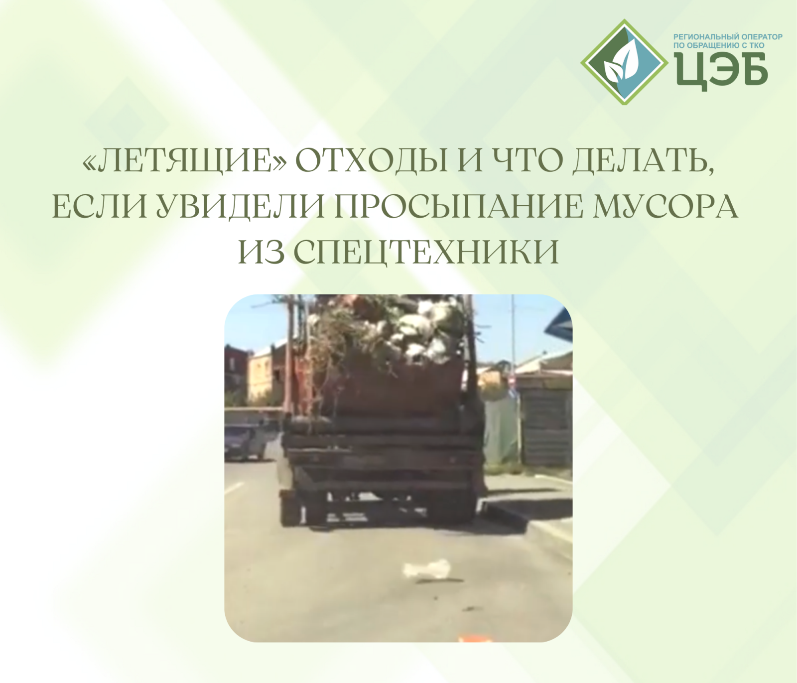 «летящие» отходы и что делать, если увидели просыпание мусора из спецтехники
