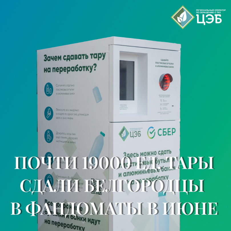 почти 19000 ед. тары сдали белгородцы в фандоматы в июне