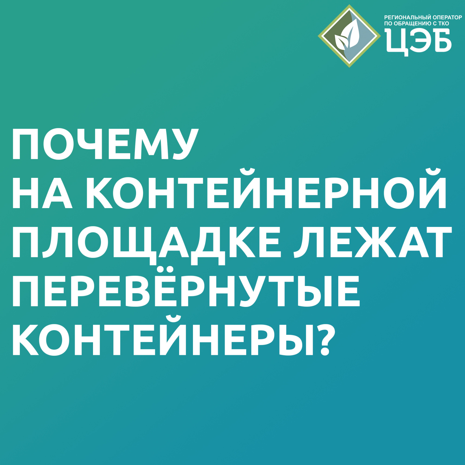 почему на контейнерной площадке лежат перевёрнутые контейнеры?