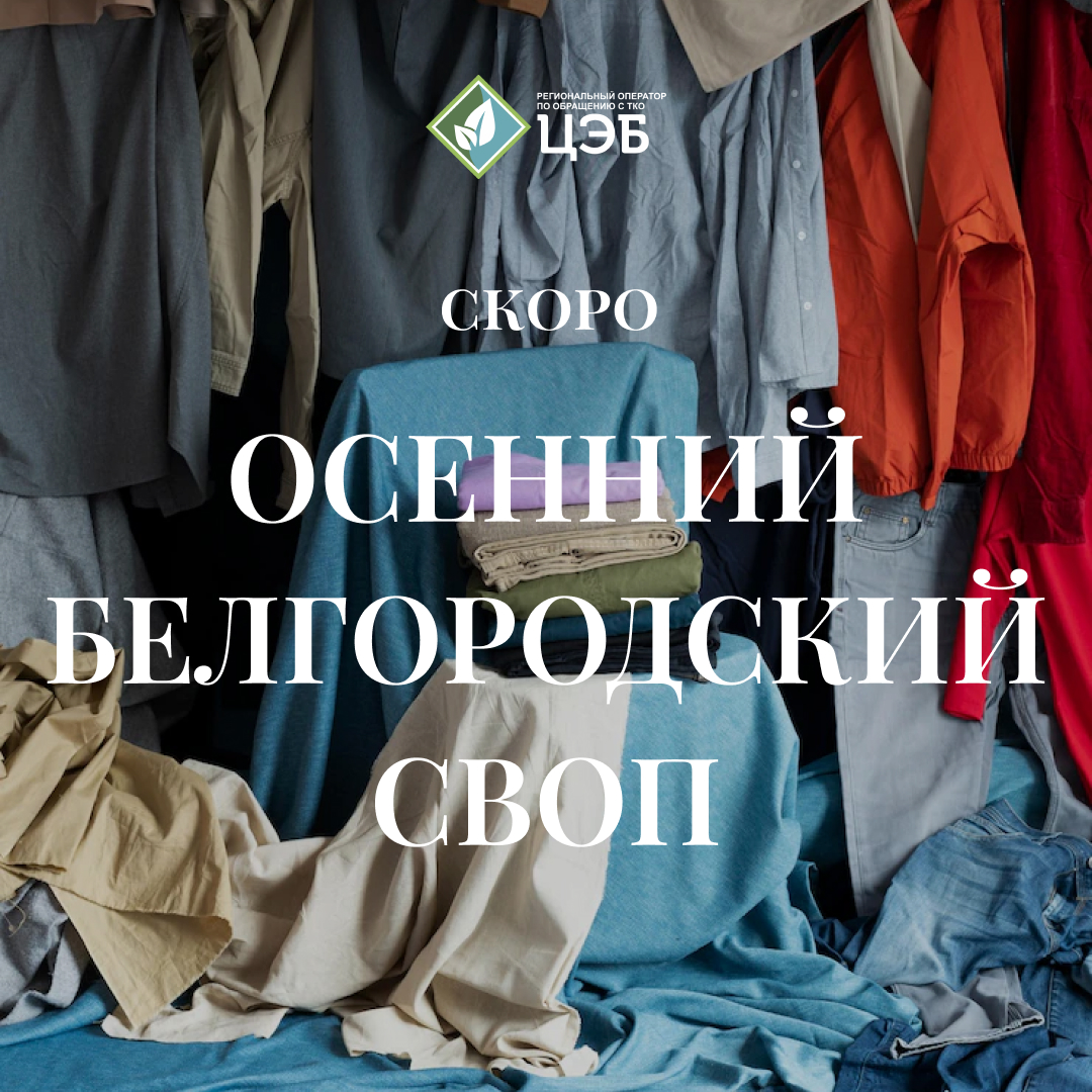 в ноябре в белгороде состоится осенний своп