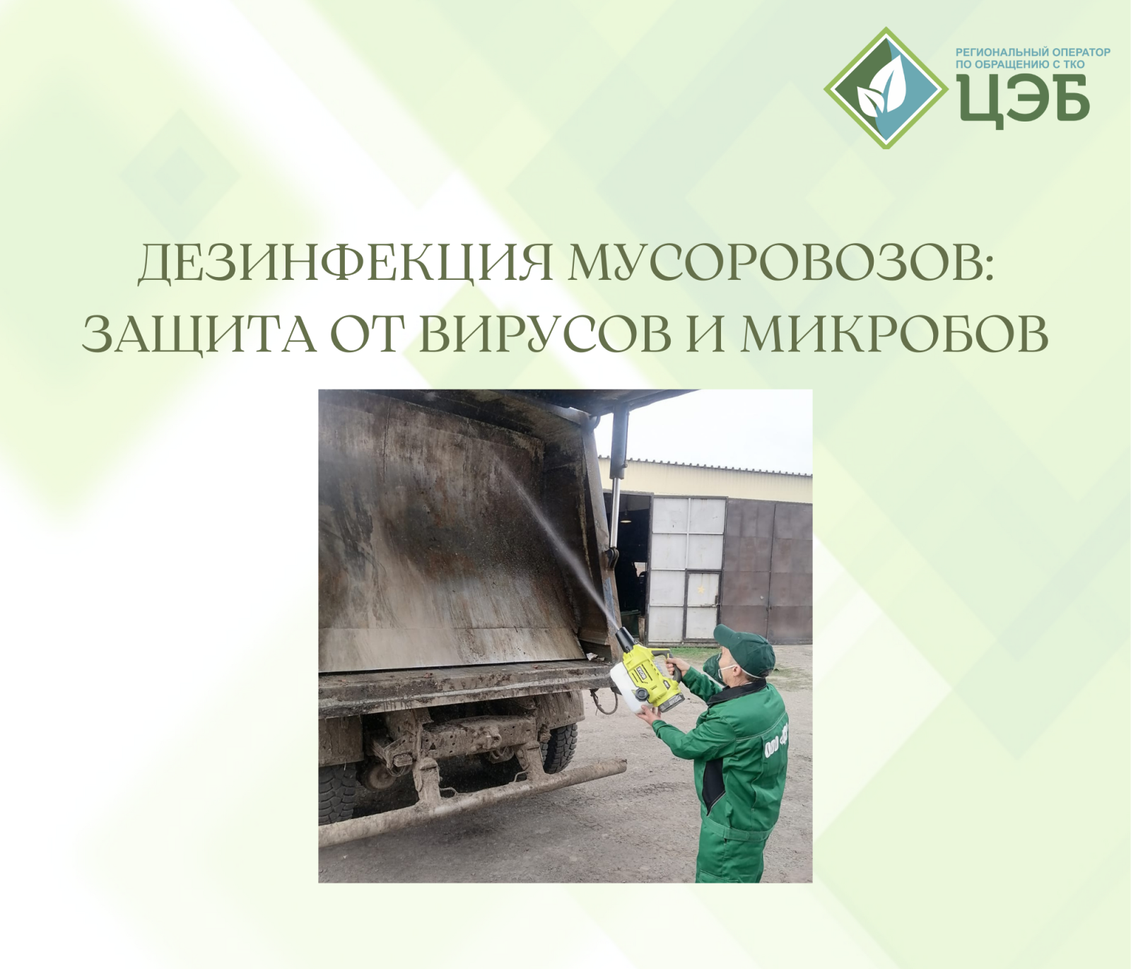 дезинфекция мусоровозов: защита от вирусов и микробов