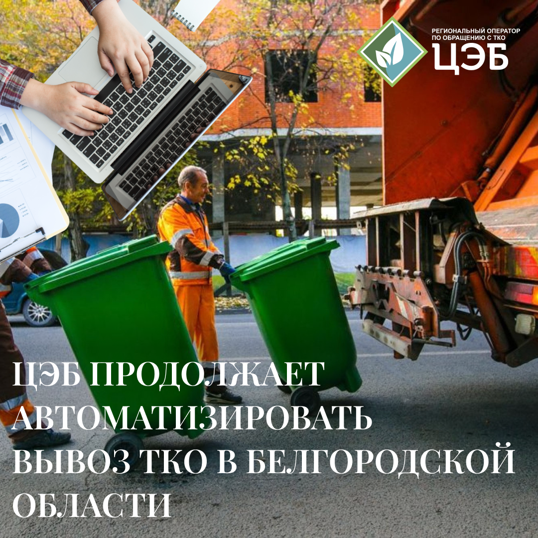 цэб продолжает автоматизировать вывоз тко в белгородской области