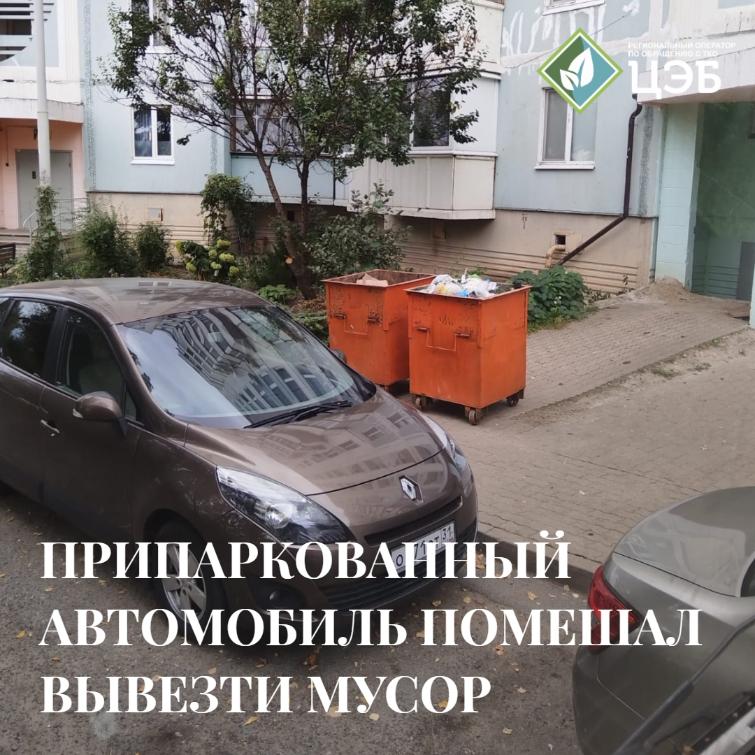 припаркованный автомобиль помешал вывезти мусор