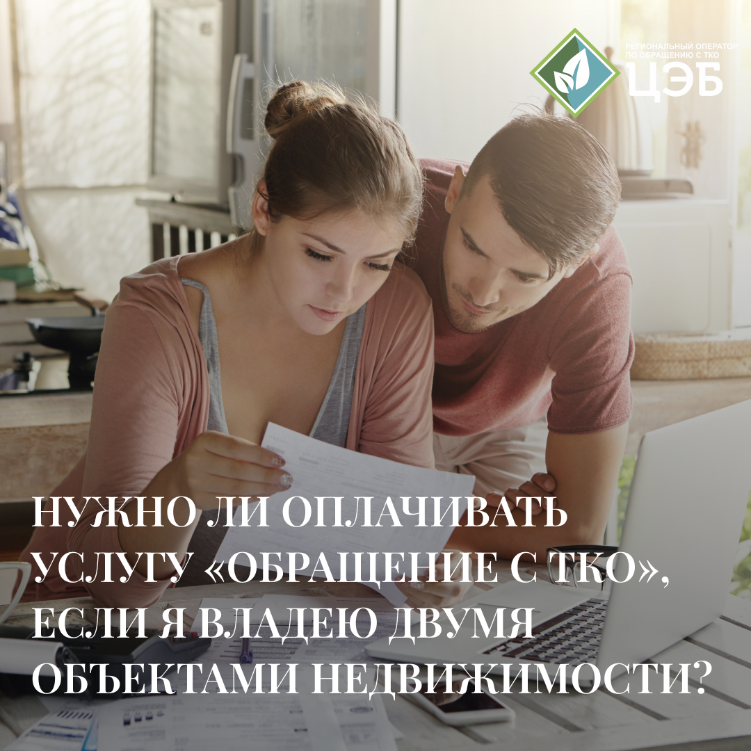 #вопрос_ответ: нужно ли оплачивать услугу «обращение с тко», если я владею двумя и более объектами недвижимости?