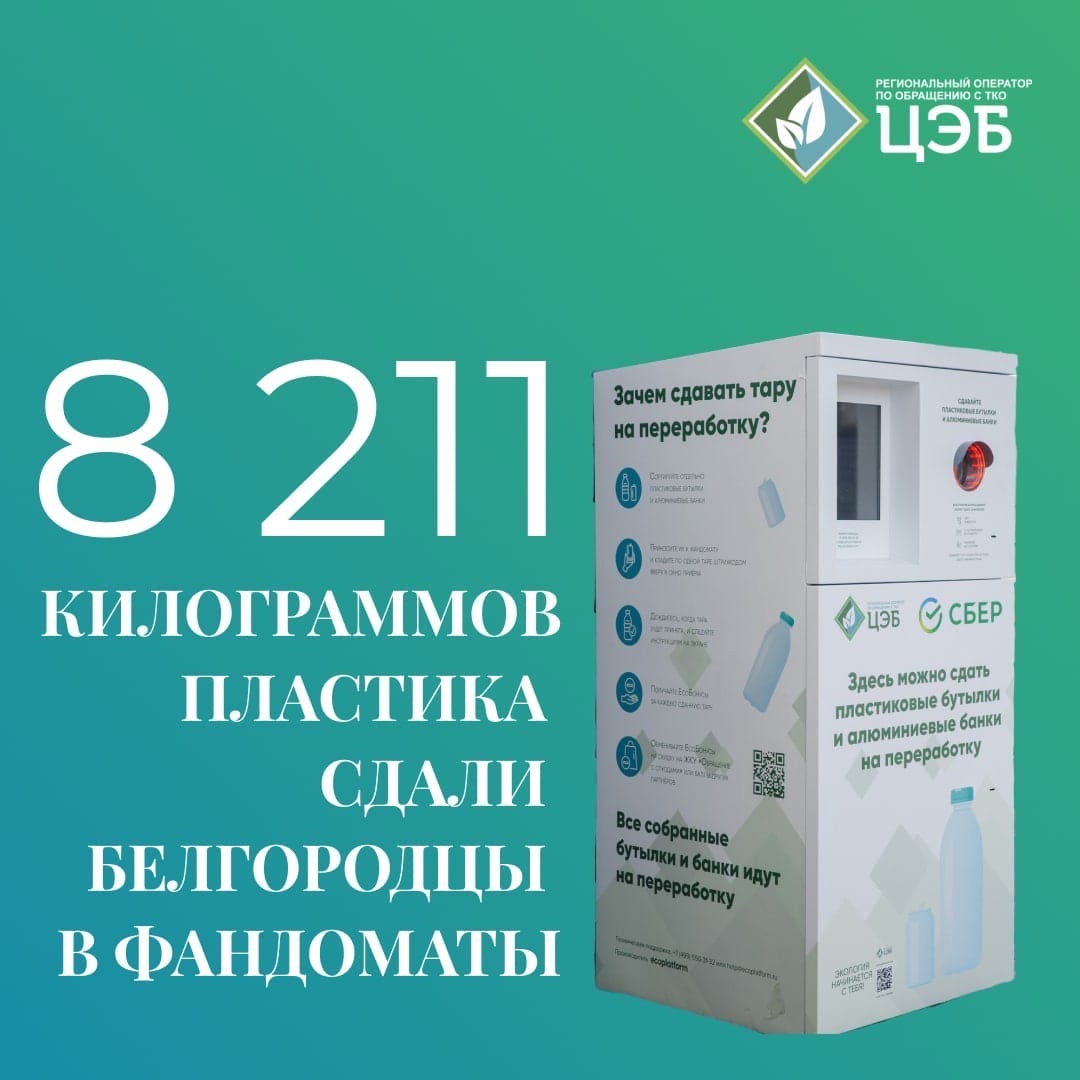 8 211 килограммов пластика сдали белгородцы в фандоматы