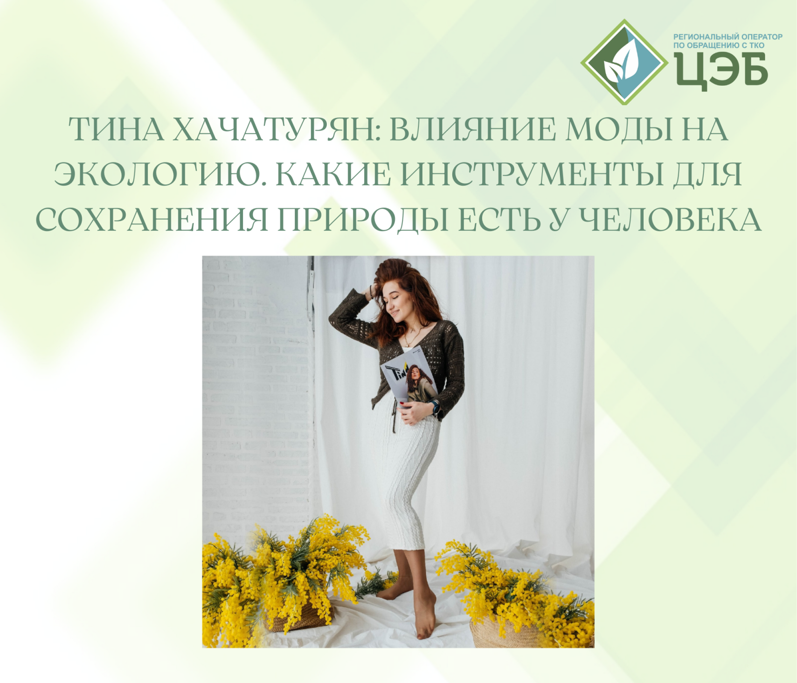 тина хачатурян: влияние моды на экологию. какие инструменты для сохранения природы есть у человека