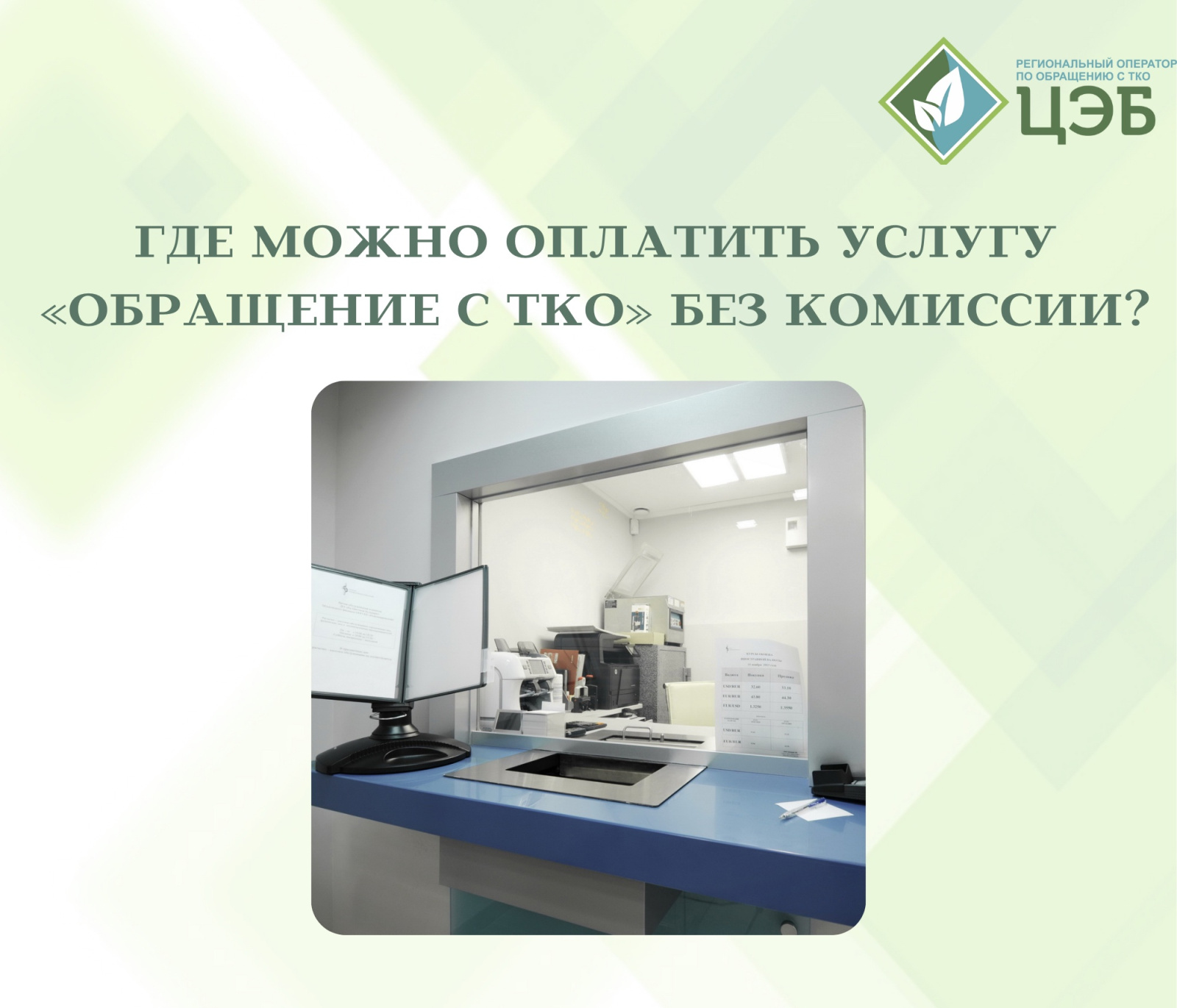 где можно оплатить услугу «обращение с тко» без комиссии?