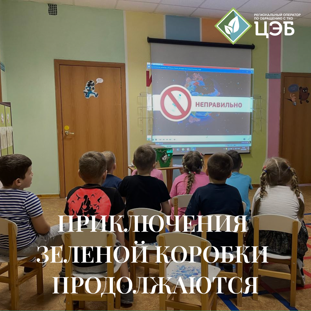 приключения зеленой коробки продолжаются