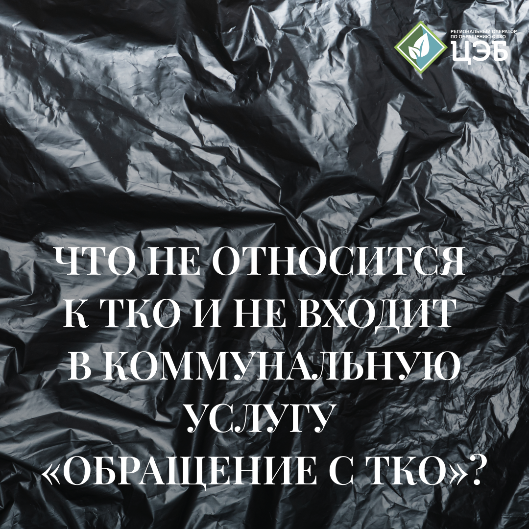 что не относится к кго и не входит в коммунальную услугу «обращение с тко»