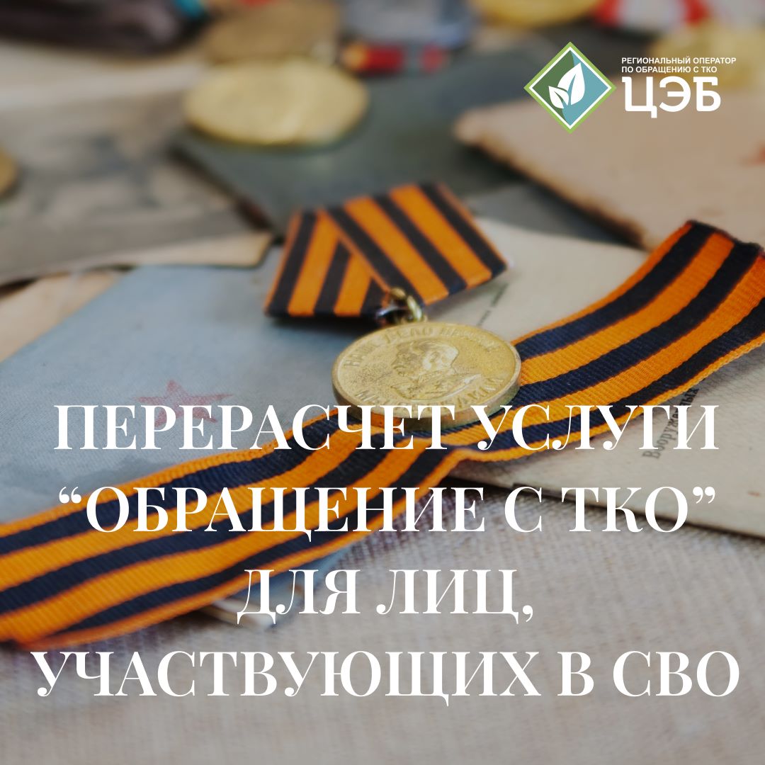 перерасчет услуги «обращение с тко»  для лиц, участвующих в сво